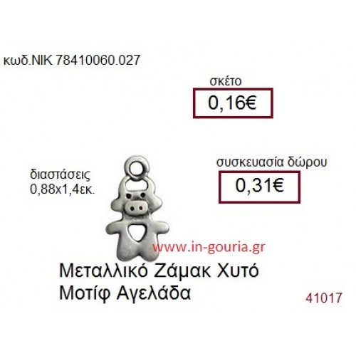 ΑΓΕΛΑΔΑ accessories  γούρι-δώρο ΝΙΚ-7841-0060-027